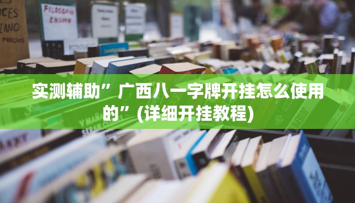 实测辅助”广西八一字牌开挂怎么使用的”(详细开挂教程)
