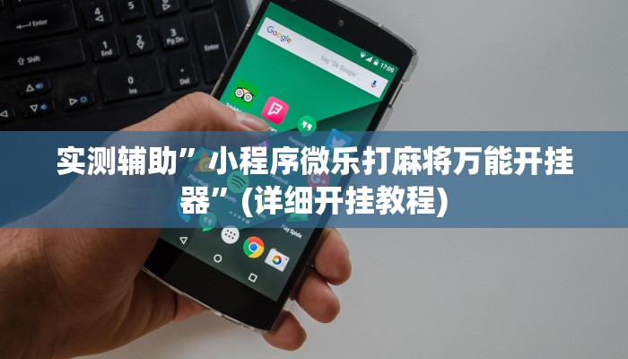 实测辅助”小程序微乐打麻将万能开挂器”(详细开挂教程)