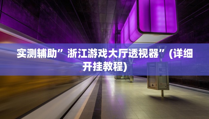 实测辅助”浙江游戏大厅透视器”(详细开挂教程)
