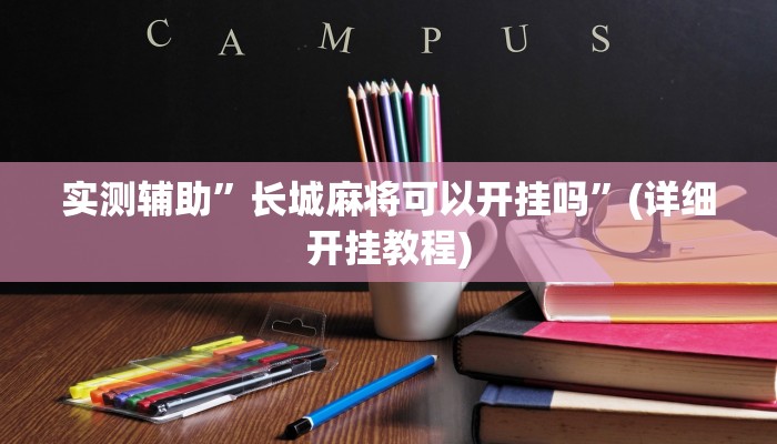 实测辅助”长城麻将可以开挂吗”(详细开挂教程)