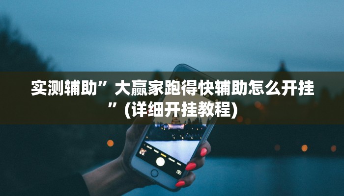 实测辅助”大赢家跑得快辅助怎么开挂”(详细开挂教程)