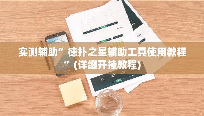 实测辅助”德扑之星辅助工具使用教程”(详细开挂教程)