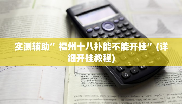 实测辅助”福州十八扑能不能开挂”(详细开挂教程)