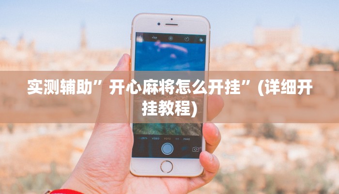 实测辅助”开心麻将怎么开挂”(详细开挂教程)