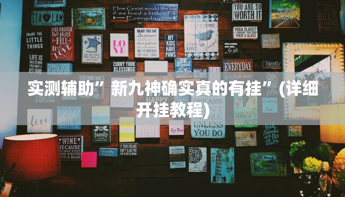 实测辅助”新九神确实真的有挂”(详细开挂教程)