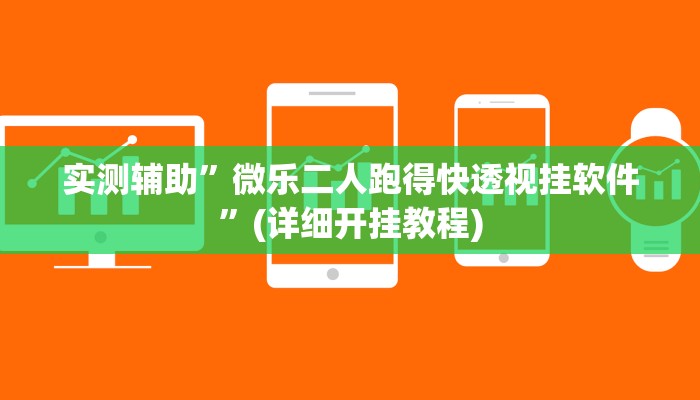 实测辅助”微乐二人跑得快透视挂软件”(详细开挂教程)