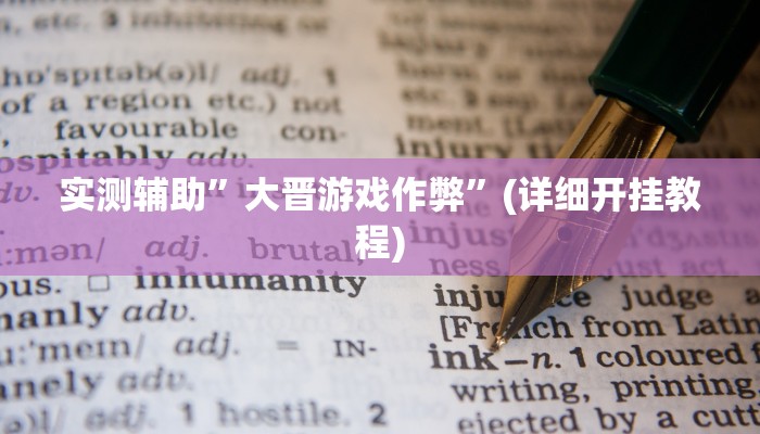 实测辅助”(WePoKer)真的有透视吗”(详细开挂教程)