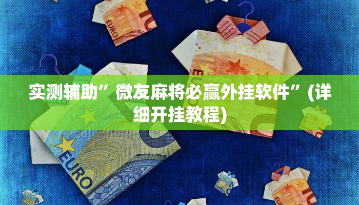实测辅助”呼包鄂游戏开挂”其实确实有挂