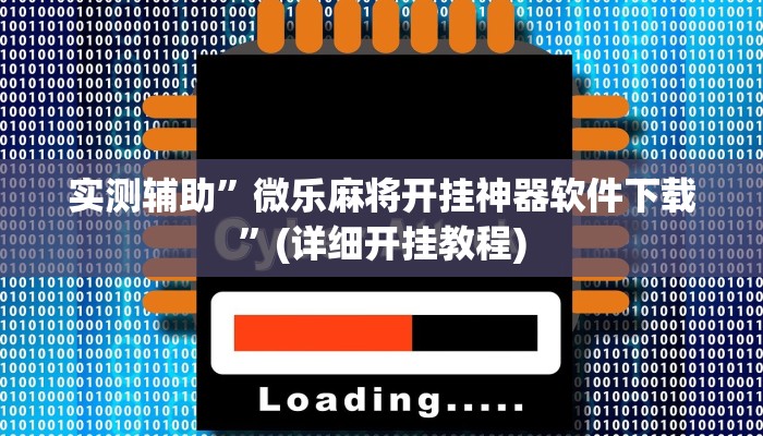 实测辅助”微乐麻将开挂神器软件下载”(详细开挂教程)