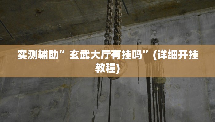 实测辅助”玄武大厅有挂吗”(详细开挂教程)