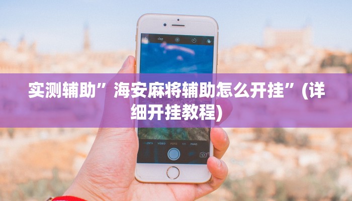 实测辅助”海安麻将辅助怎么开挂”(详细开挂教程)