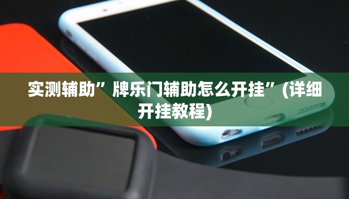实测辅助”牌乐门辅助怎么开挂”(详细开挂教程)