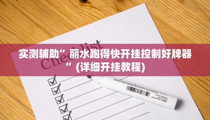 实测辅助”丽水跑得快开挂控制好牌器”(详细开挂教程)