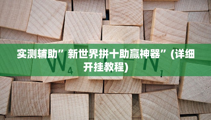 实测辅助”新世界拼十助赢神器”(详细开挂教程)