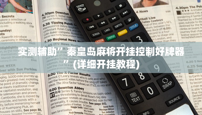 实测辅助”秦皇岛麻将开挂控制好牌器”(详细开挂教程)