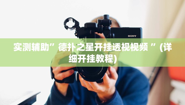 实测辅助”德扑之星开挂透视视频 ”(详细开挂教程)