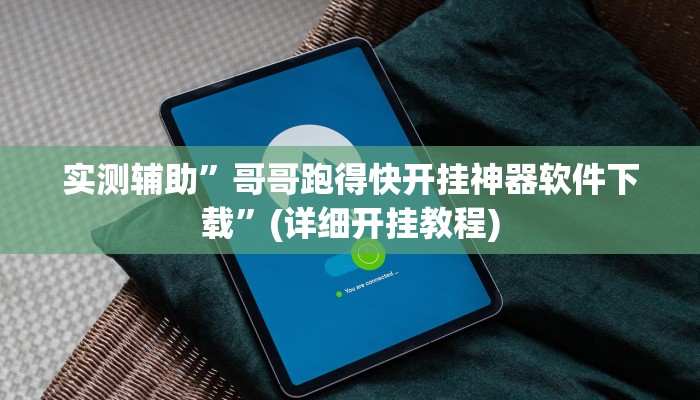实测辅助”哥哥跑得快开挂神器软件下载”(详细开挂教程)