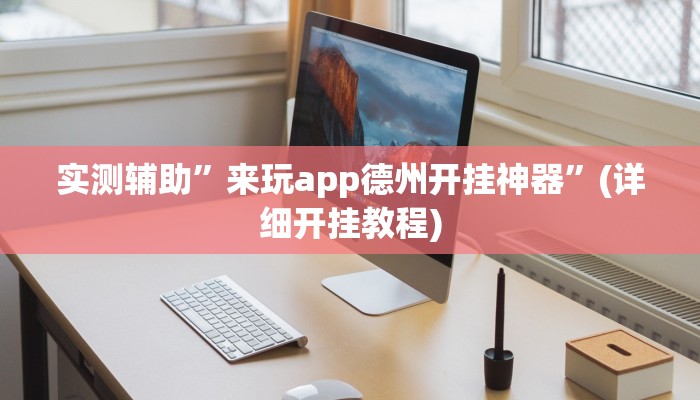 实测辅助”来玩app德州开挂神器”(详细开挂教程)