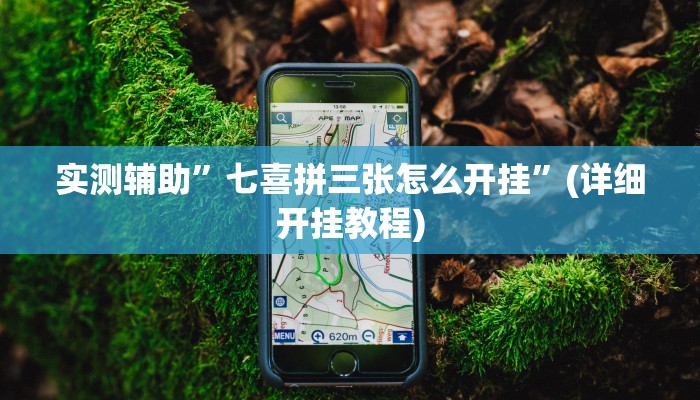 实测辅助”七喜拼三张怎么开挂”(详细开挂教程)