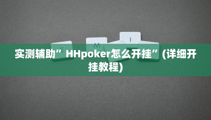 实测辅助”HHpoker怎么开挂”(详细开挂教程)