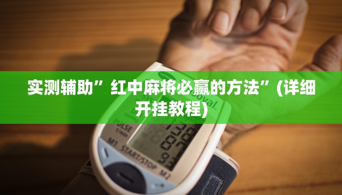 实测辅助”红中麻将必赢的方法”(详细开挂教程)