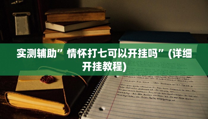 实测辅助”情怀打七可以开挂吗”(详细开挂教程)