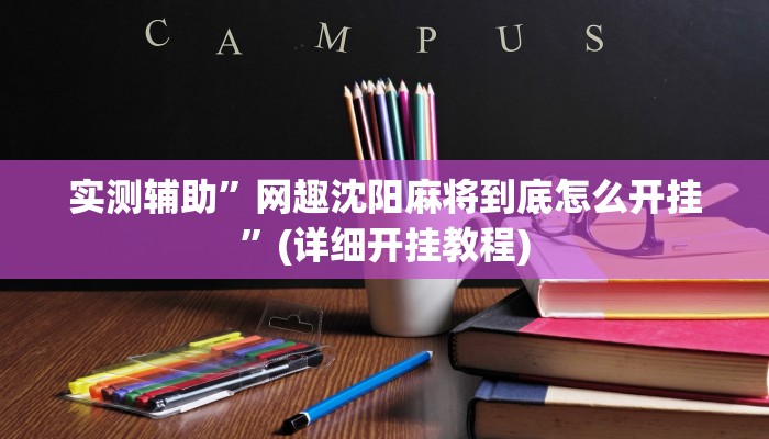 实测辅助”网趣沈阳麻将到底怎么开挂”(详细开挂教程)
