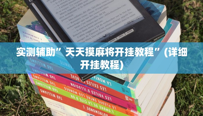 实测辅助”天天摸麻将开挂教程”(详细开挂教程)