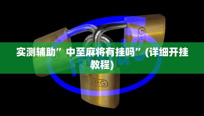 实测辅助”中至麻将有挂吗”(详细开挂教程)