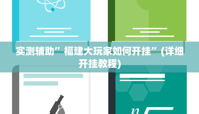 实测辅助”福建大玩家如何开挂”(详细开挂教程)