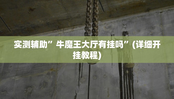 实测辅助”牛魔王大厅有挂吗”(详细开挂教程)
