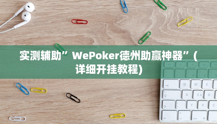 实测辅助”WePoker德州助赢神器”(详细开挂教程)
