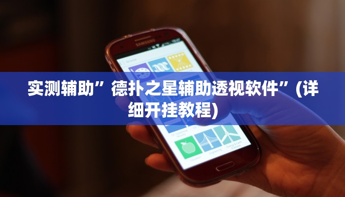 实测辅助”德扑之星辅助透视软件”(详细开挂教程)