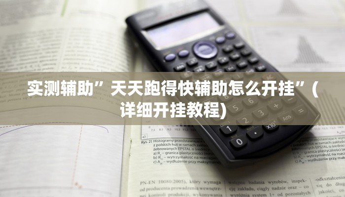 实测辅助”天天跑得快辅助怎么开挂”(详细开挂教程)