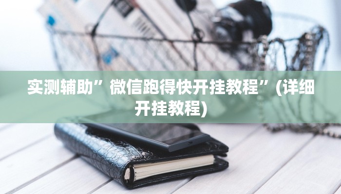实测辅助”微信跑得快开挂教程”(详细开挂教程)