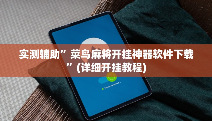 实测辅助”菜鸟麻将开挂神器软件下载”(详细开挂教程)