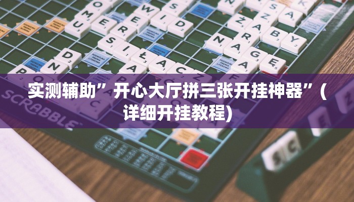 实测辅助”开心大厅拼三张开挂神器”(详细开挂教程)