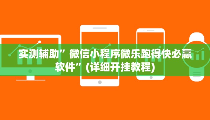 实测辅助”微信小程序微乐跑得快必赢软件”(详细开挂教程)