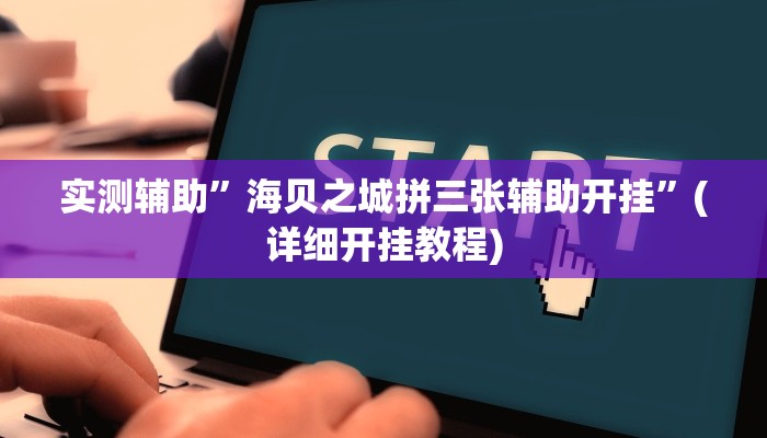 实测辅助”海贝之城拼三张辅助开挂”(详细开挂教程)