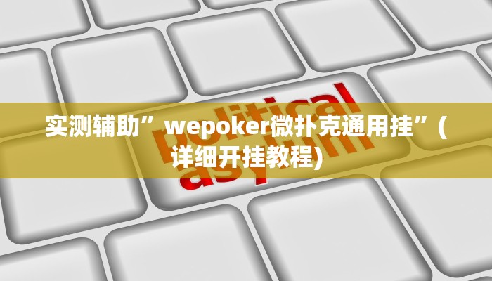 实测辅助”欢乐龙城棋牌可以开挂吗”(详细开挂教程)