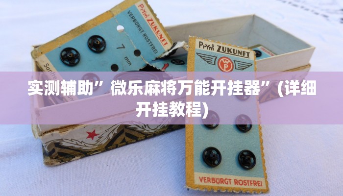 实测辅助”新果汁大厅拼三张辅助开挂”(详细开挂教程)
