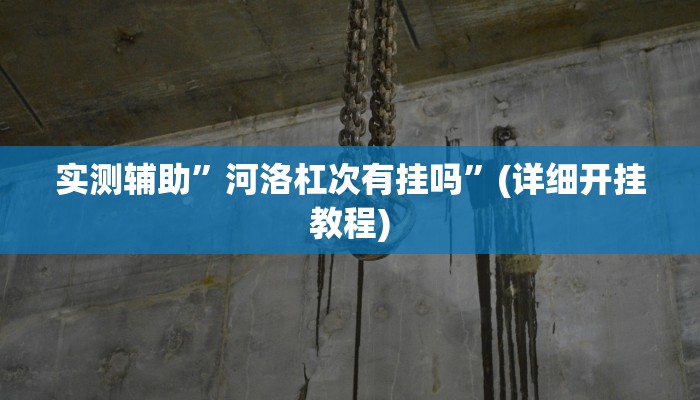 实测辅助”皮皮湖南麻将怎么开挂”其实确实有挂