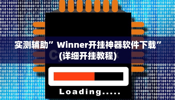 辅助神器“新永和大厅开挂辅助下载”其实确实有挂