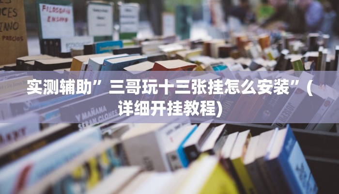 实测辅助”哥哥杭州麻将挂怎么安装”(详细开挂教程)