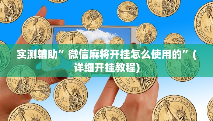实测辅助”太浪麻将有挂吗”(详细开挂教程)
