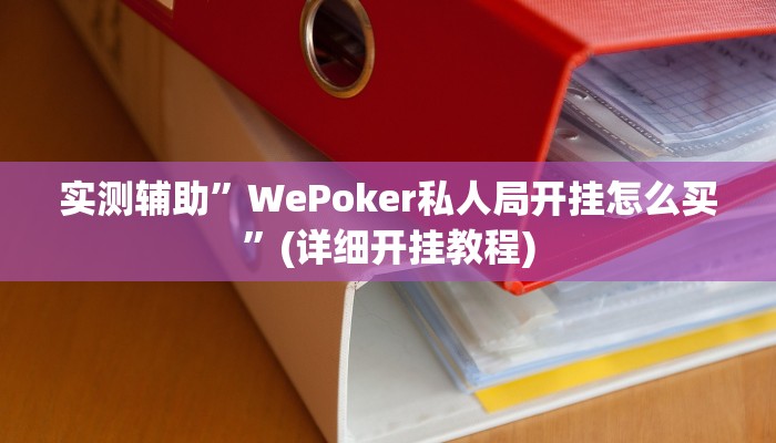 实测辅助”WePoker私人局开挂怎么买”(详细开挂教程)