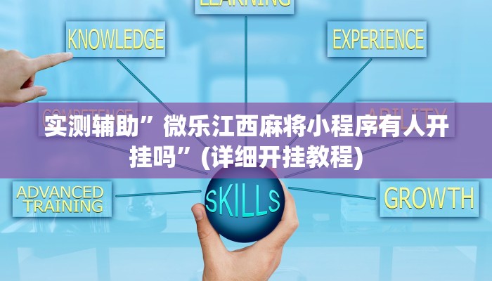 实测辅助”微乐江西麻将小程序有人开挂吗”(详细开挂教程)