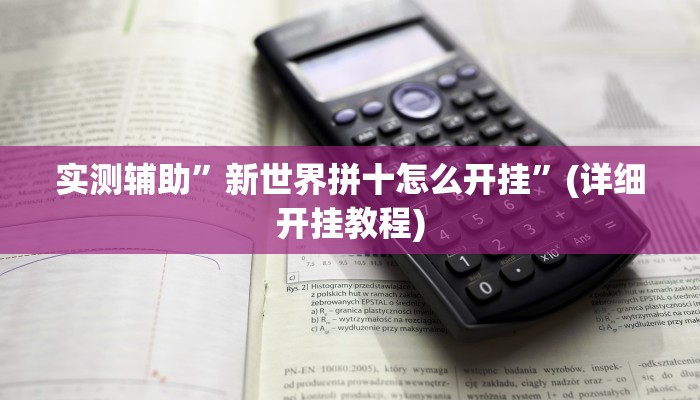 实测辅助”hhpoker开挂辅助透视”其实确实有挂