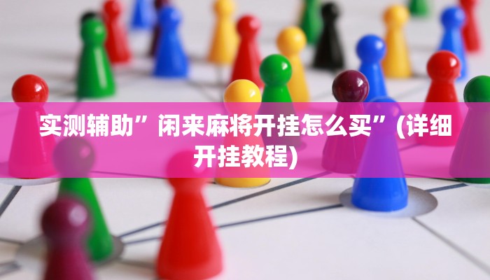 实测辅助”闲来麻将开挂怎么买”(详细开挂教程)
