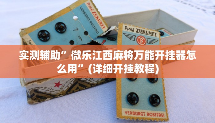 实测辅助”微乐江西麻将万能开挂器怎么用”(详细开挂教程)